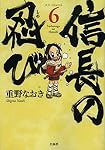 信長の忍び 23 (ヤングアニマルコミックス) | 重野 なおき |本 | 通販